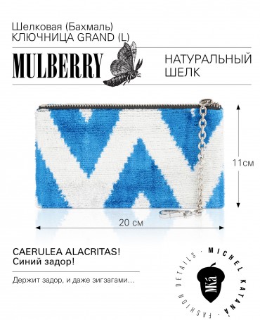 Шелковая (Бахмаль) ключница Grand (L) CAERULEA ALACRITAS! (Синий задор!) CAERULEA ALACRITAS!_Key/L